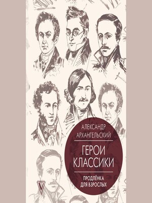 cover image of Герои классики